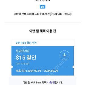 롯데면세점 15$할인 쿠폰 팝니다 sk vip