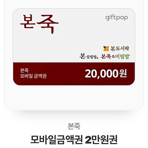 본죽 - 17,000원에 2만원권 판매합니다.