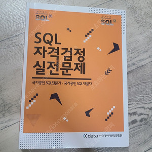 SQL 자격검정 실전문제 (SQLD 노랭이책, 택포 7천)