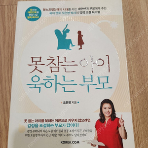 못참는아이 욱하는 부모(오은영지음) 반값택포10000원