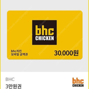 bhc 3만원 금액권