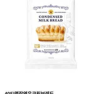 CU 빵405 명장연유크림브레드1200원(64%)오늘까지 싸게 팝니다