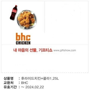 BHC 후라이드치킨+콜라1.25L 17000원 ~02.22