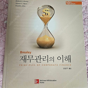 Brealey 재무관리의 이해 PRINCIPLES OF CORPORATE FINANCE 남상구 옮김