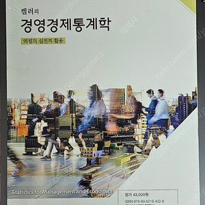 켈러의 경영경제통계학 엑셀의 실전적 활용