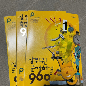 상위권 문제해결 p960 3권