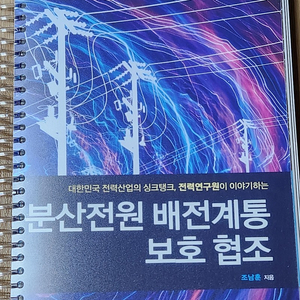 발송배전기술사. 발전공학, 신편 전력계통공학, 분산전원배전계통 보호협조