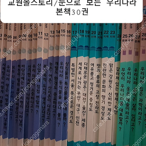 교원 눈으로 보는 우리나라 30권