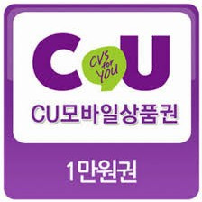 Cu 모바일 상품권 1만원 , 8천원에 팝니다