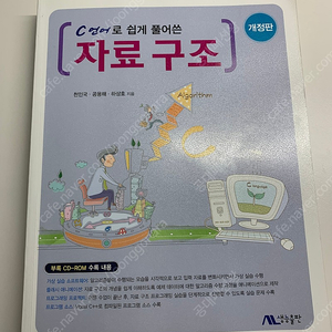 C언어로 쉽게 풀어쓴 자료구조 판매합니다. (개정판/생능출판)