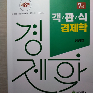 정병열 객관식 경제학 8판 판매합니다.