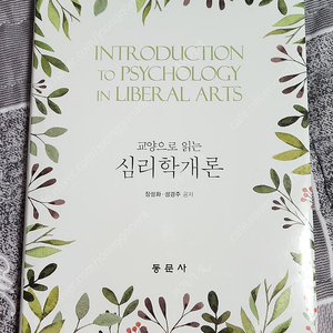 동문사 교양으로 읽는 심리학개론