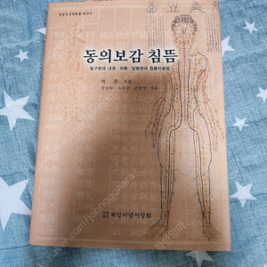 동의보감 침뜸