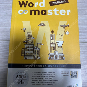 워드마스터 수능2000 고등 basic