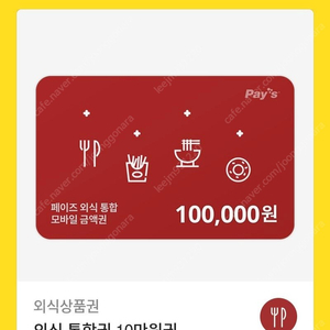 페이즈 외식상품권 10만원권