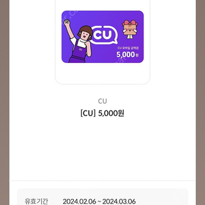 [CU] 씨유 편의점 5,000원 금액권 팝니다.