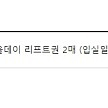 2월20일(내일)엘리시안 강촌 리조트 패밀리형+ 종일 리프트권 2매 반값에 양도합니다.