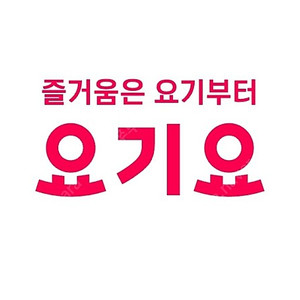 요기요 3천원 할인쿠폰 1000원