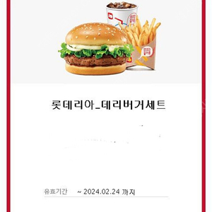 롯데리아 데리버거세트