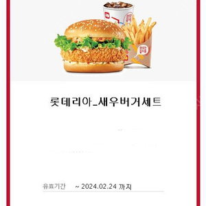 롯데리아 새우버거세트