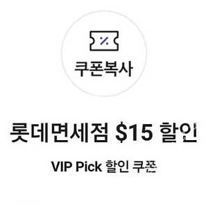 롯데면세점 SKT VIP 할인쿠폰