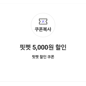 핏펫 5,000원 할인 쿠폰(4만 원 이상 구매 시) => 700원에 팝니다.