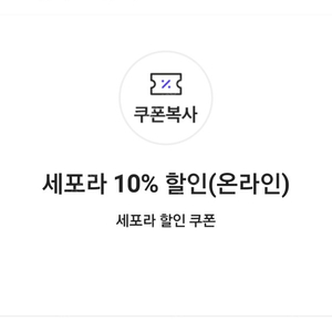 세포라 10% 할인(온라인) 쿠폰(4만 원 이상 구매시