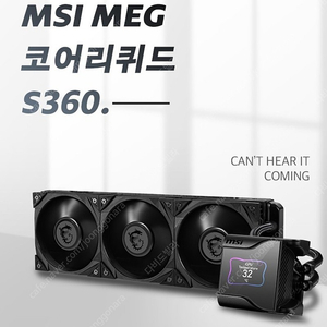 MSI MEG 코어리퀴드 S360 삽니다.