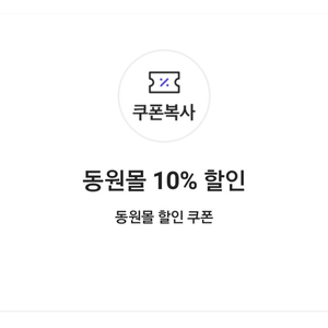 동원몰 10% 할인 쿠폰(3만 원 이상 구매 시, 최대 10,000원 할인) =>700원에 팝니다.