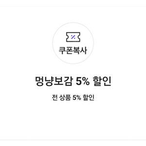 멍냥보감 5% 할인 전 상품 5% 할인 쿠폰(=>500원에 팝니다)