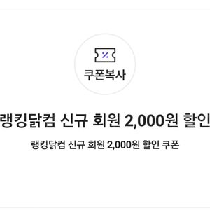 랭킹닭컴 신규회원 2,000원 할인쿠폰(3만원이상구매시