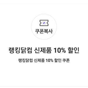 랭킹닭컴 신제품 10% 할인 쿠폰(=>500원에 팝니다)