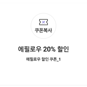 에필로우 20% 할인 에필로우 할인 쿠폰( => 장당 500원에 팝니다)