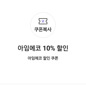 아임에코 10% 할인 쿠폰( => 500원에 팝니다)