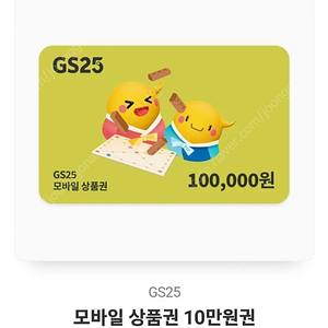 Gs25 10만원 기프티콘 팝니다