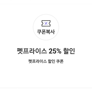 펫프라이스 25% 할인 쿠폰(30,000원이상 구매시)