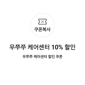 우쭈쭈 케어센터 10% 할인 쿠폰