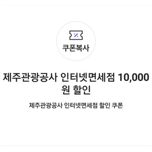 제주관광공사 인터넷면세점 2만원+1만원 할인 쿠폰