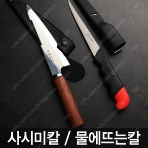 낚시용 횟칼, 사시미칼, 물에뜨는칼 로드거치대