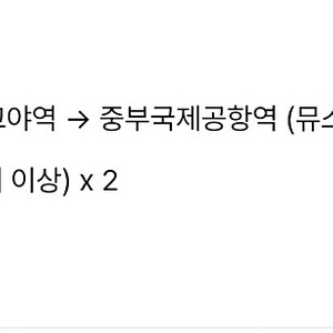 2월 21일 나고야역 > 주부국제공항 가는 뮤스카이 지정석 티켓 2매 판매해요