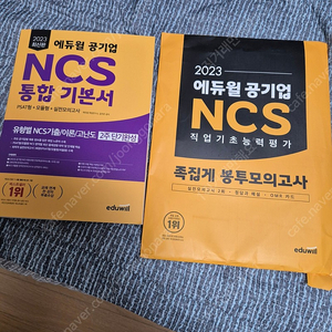 에듀윌 공기업 NCS통합 기본서 + 족집게 모의고사2회