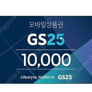 gs25편의점 상품권 1만원권 1장당 8900원 수량 여러장 있어요