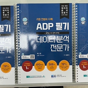 2024 데이터분석전문가(ADP) 필기 (새책)