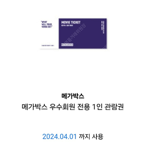 메가박스 1인관람권 저렴하게 판매합니다