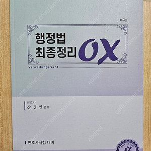 행정법 최종정리OX(제4판, 강성민)