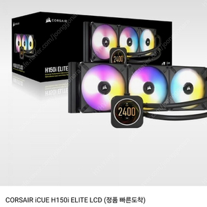 커세어 수냉쿨러 icue h150i 엘리트 LCD팝니다