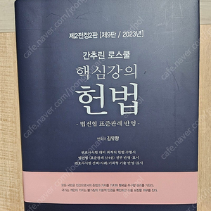 간추린 로스쿨 핵심강의 헌법 (제2전정2판, 제9판, 2023년) (김유향)