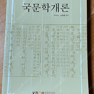 국문학개론 (박태상, 손종흠) 택포