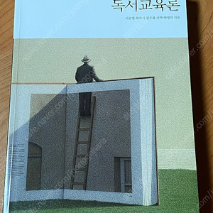 독서교육론 (이순영, 최숙기 외 3명) 택포