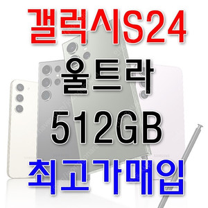 [삽니다]갤럭시S24울트라,S24플러스,S24 미개봉 고가에 삽니다. 당일개통폰,자급제폰삽니다.